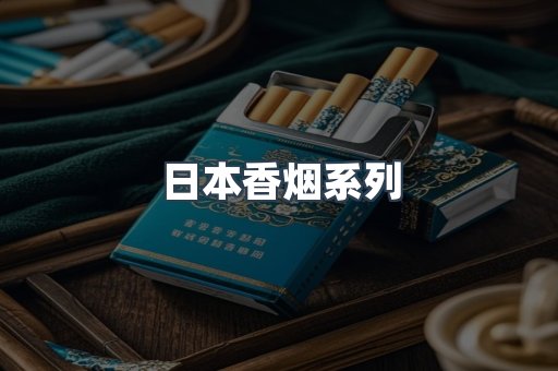 云霄系列香烟